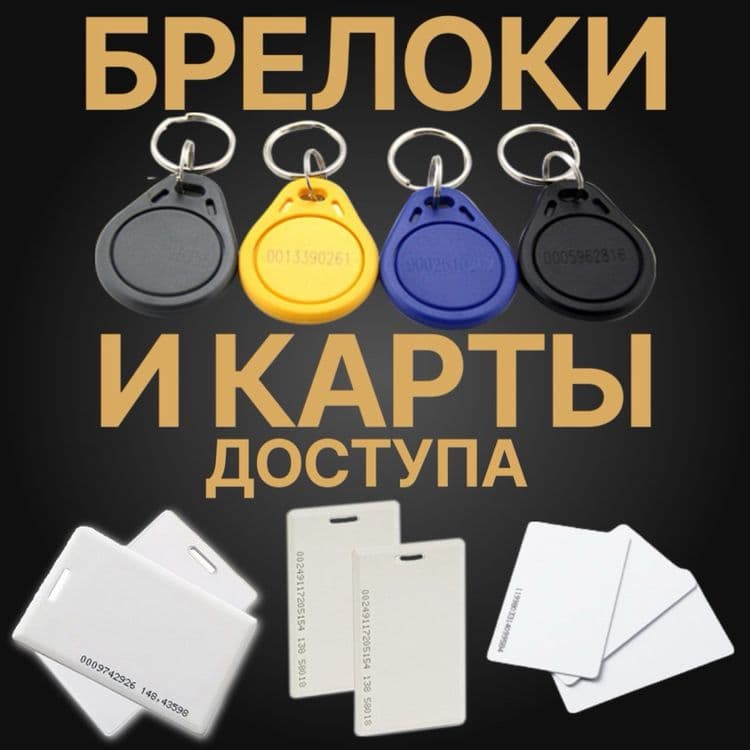 Акция карточки и Брелки для Домофонов Турникетов и Шлагбаумов в ассорт — 5