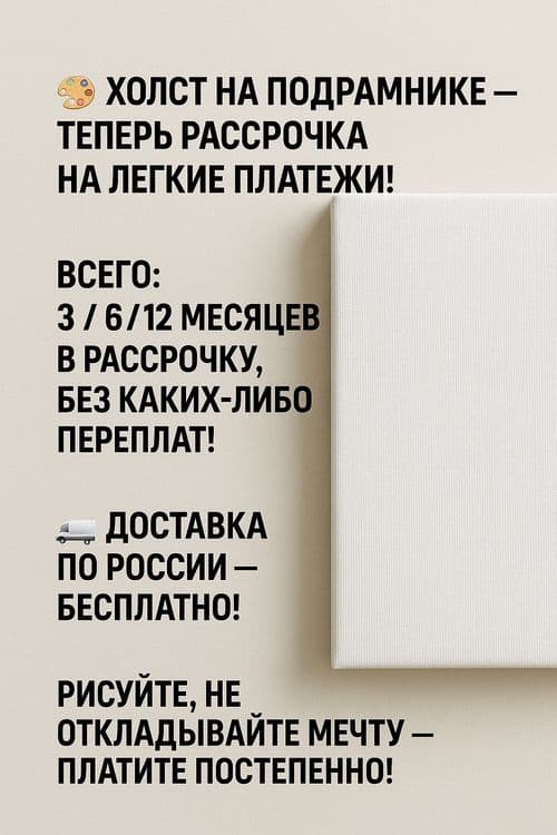 Холст на подрамнике на рассрочку бесплатная доставка — 4