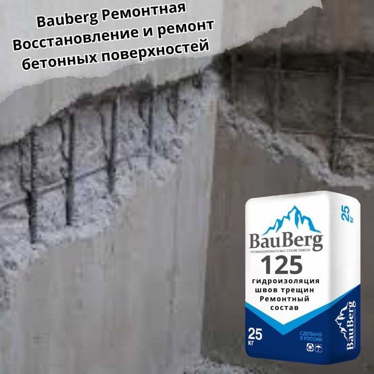 Bauberg Ремонтные сухие смеси Восстановление бетонных поверхностей — 2
