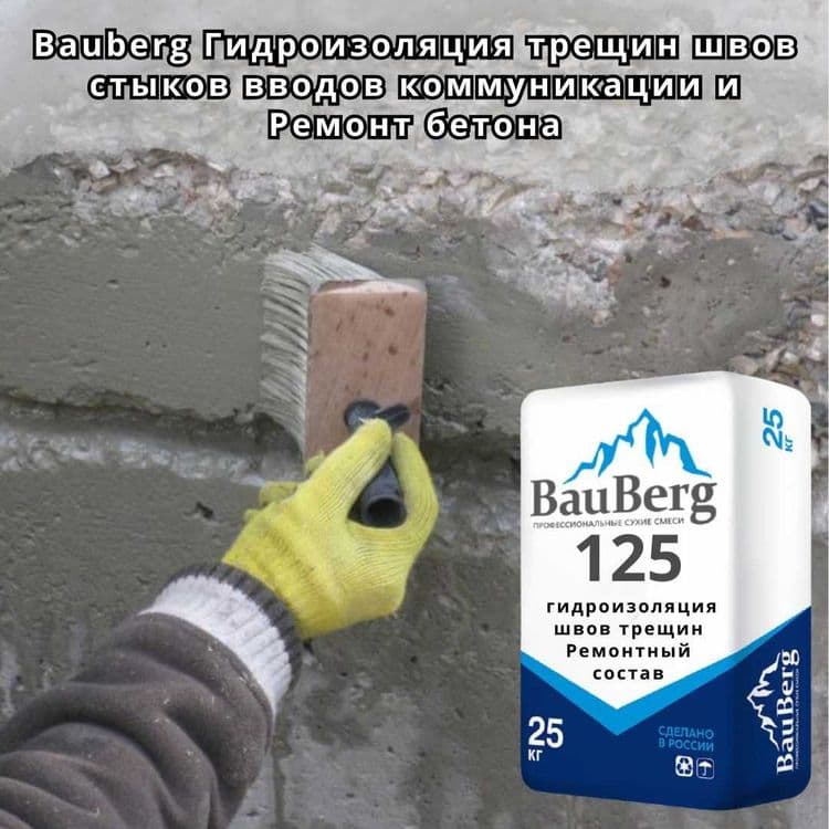 Bauberg Ремонтные сухие смеси Восстановление бетонных поверхностей — 3