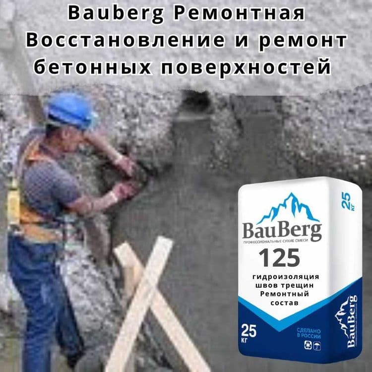 Bauberg Ремонтные сухие смеси Восстановление бетонных поверхностей — 4