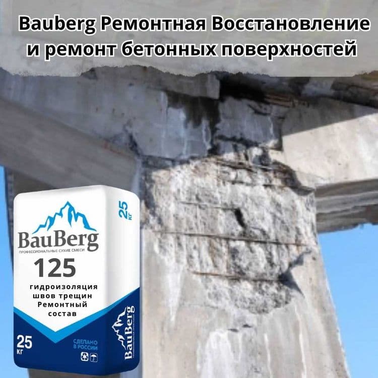 Bauberg Ремонтные сухие смеси Восстановление бетонных поверхностей — 5