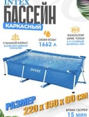 Intex basseyn karkasniy 2.20x1.50x60