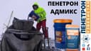 Гидроизоляция Пенетрон Адмикс Гидроизоляционная добавка в бетон