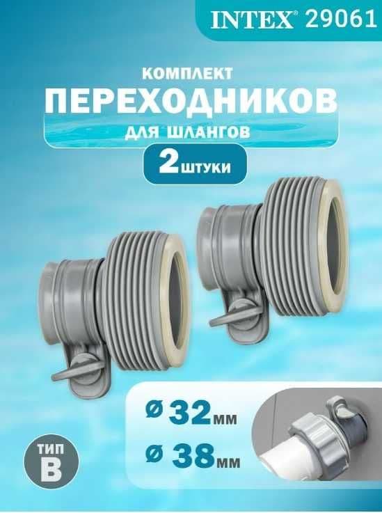 Intex Комплект переходников "В" для шлангов D32мм на D38мм, 29061 — 1