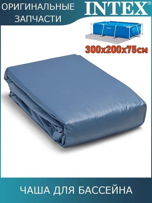 Чаша для бассейна интекс 300×200×75 см — 2