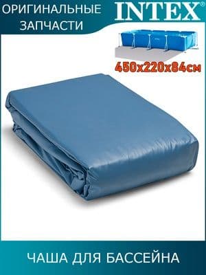ЧАША для бассейна 450×220×84 intex — 1
