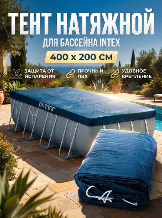 Тент покрывало Intex 28037 для  каркасного бассейна 400x200 см
