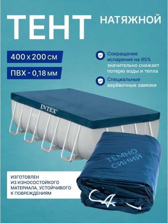 Тент покрывало Intex 28037 для  каркасного бассейна 400x200 см — 2