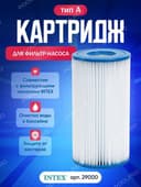 Картридж для фильтра 29000 INTEX basseyn uchun kartridj