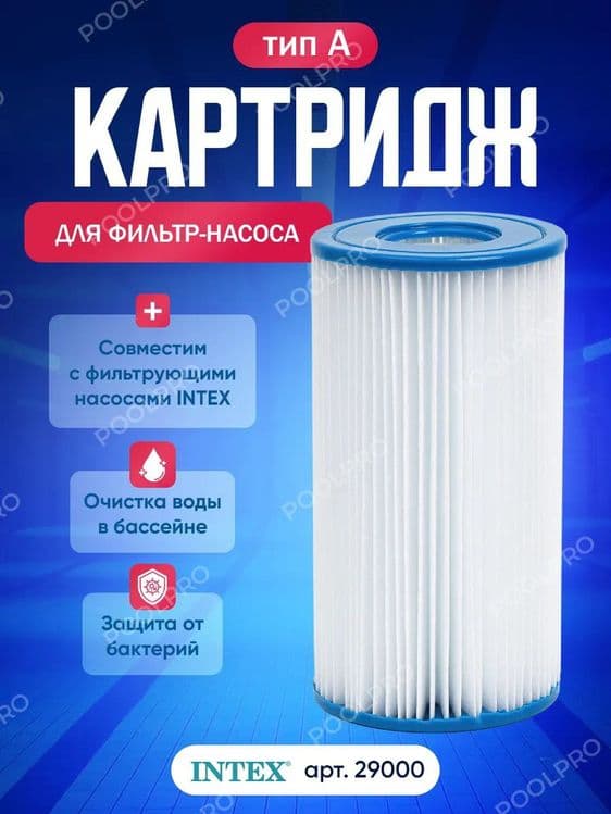Картридж для фильтра 29000 INTEX basseyn uchun kartridj — 1