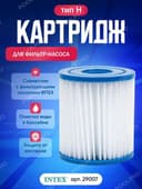 Картридж для фильтра 29007 INTEX filter uchun kartridj