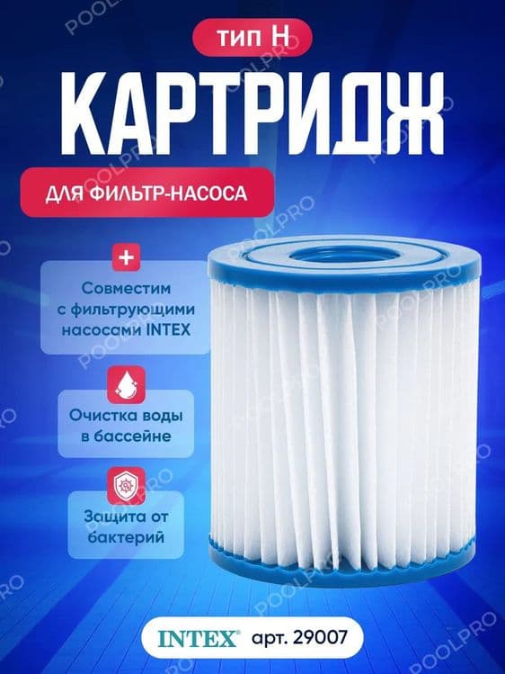 Картридж для фильтра 29007 INTEX filter uchun kartridj — 1