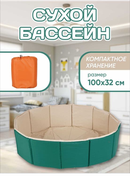 Складной сухой бассейн . 100х35 сm — 2