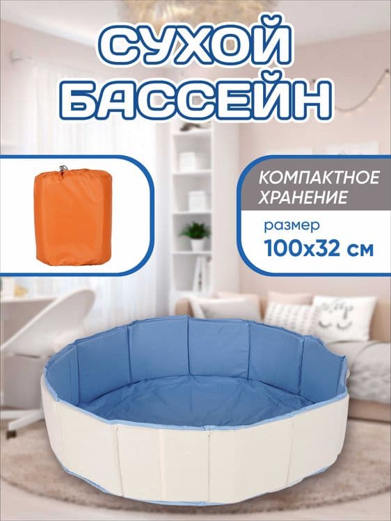 Складной сухой бассейн . 100х35 сm — 4