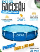 Каркасный бассейн 366×76 INTEX стойка бассейн stoyka basseyn baseyin