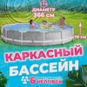 INTEX каркасный бассейн 366×76 стойка бассейн basseyn stoyka baseyn