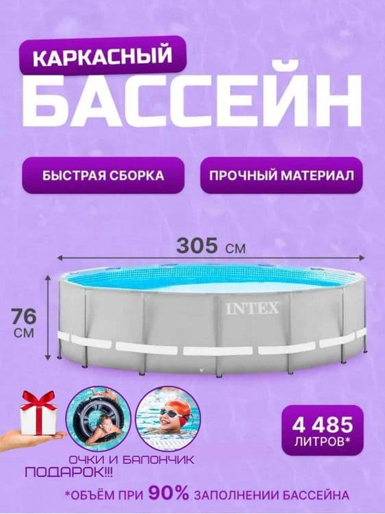 Karkasli hovuzlar, Intex metal ramkali basseynlar, +SOVG'A — 13