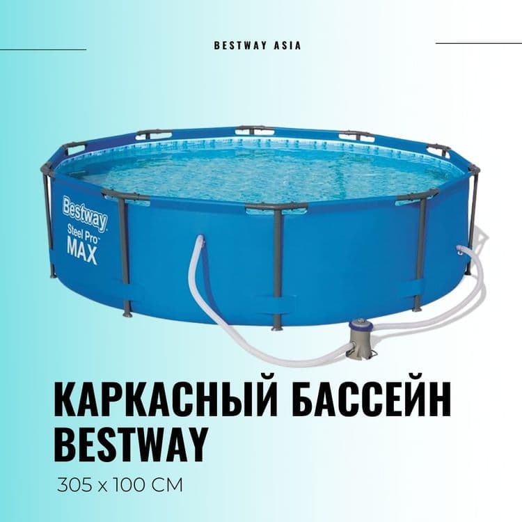 Каркасный бассейн INTEX BESTWAY 305×100 стойка бассейн stoyka basseyn — 2