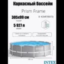 Каркасный бассейн | INTEX | basseyin | bassen 3.05×99