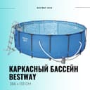 BESTWAY каркасный бассейн 366×133 INTEX стойка бассейн stoyka basseyn