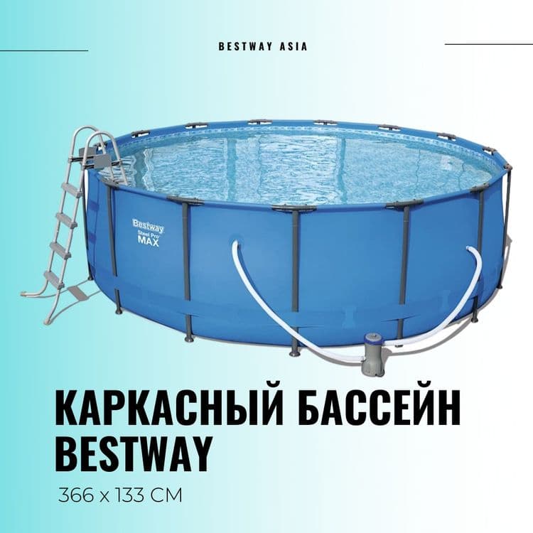 BESTWAY каркасный бассейн 366×133 INTEX стойка бассейн stoyka basseyn — 1