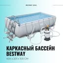 Каркасный бассейн INTEX BESTWAY 404×201×100 стойка бассейн basseyn