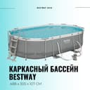 Каркасный бассейн INTEX BESTWAY 488×305×107 стойка бассейн basseyn