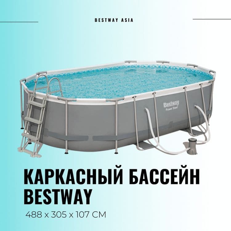 Каркасный бассейн INTEX BESTWAY 488×305×107 стойка бассейн basseyn — 1