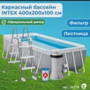 INTEX каркасный бассейн BASEYN стойка бассейн  400×200 stoyka basseyn