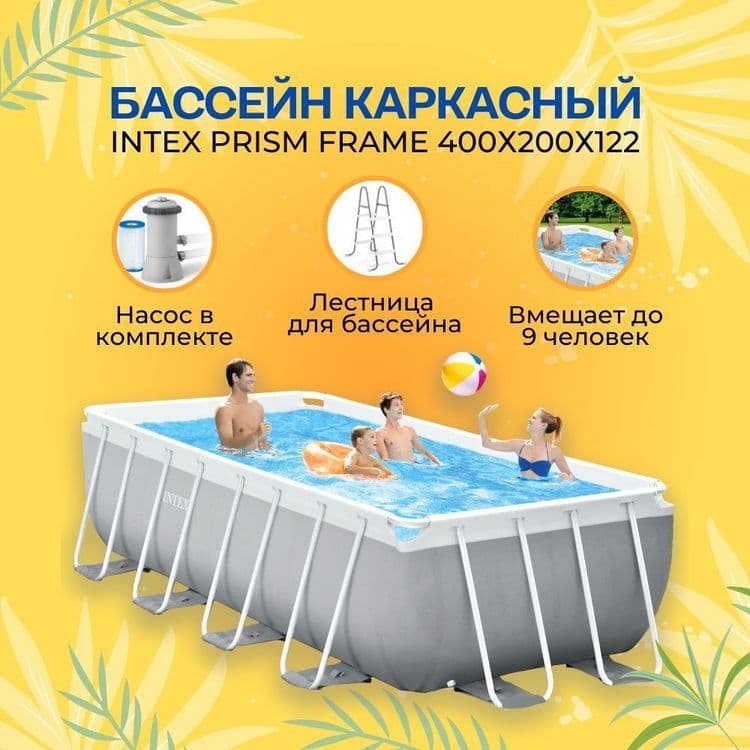 Basseyn Intex Prism Frame 400x200x122 metr+DASTAVKA BEPUL — 1