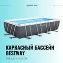 Каркасный бассейн 549×274×122 BESTWAY стойка бассейн stoyka basseyn
