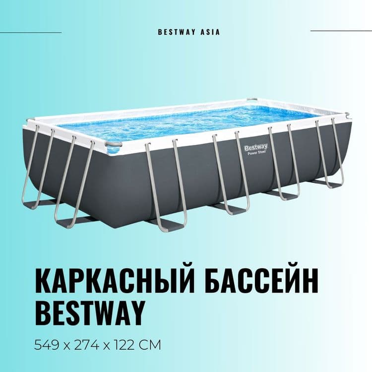 Каркасный бассейн 549×274×122 BESTWAY стойка бассейн stoyka basseyn — 1