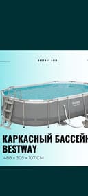 Бассейн intex Bestway 488x305x107 каркасный