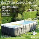 Basseyn Intex 549×274×132 sm