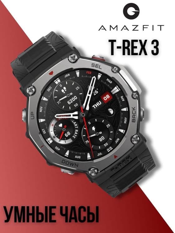 Умные самарт часы Amazfit t-rex 3. — 2