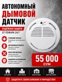 Дымовой автономный датчик на кроне