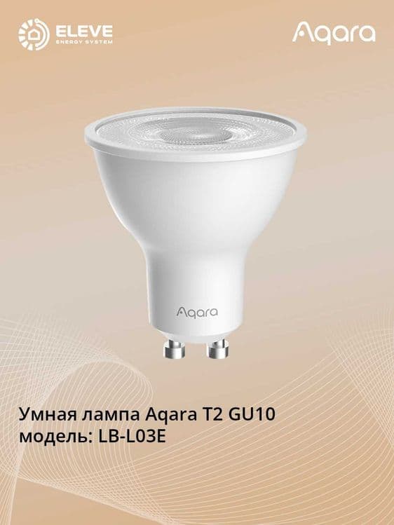 Умная лампа Aqara T2 GU10 | LB-L03E — 1