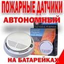 Беспроводной автономный пожарный датчик дыма