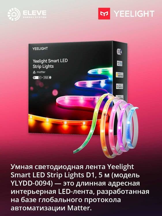 Умная светодиодная LED-лента Yeelight D1 (5 м - 10м - 20м) Matter — 1
