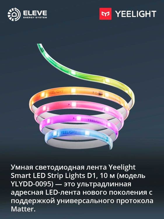 Умная светодиодная LED-лента Yeelight D1 (5 м - 10м - 20м) Matter — 2