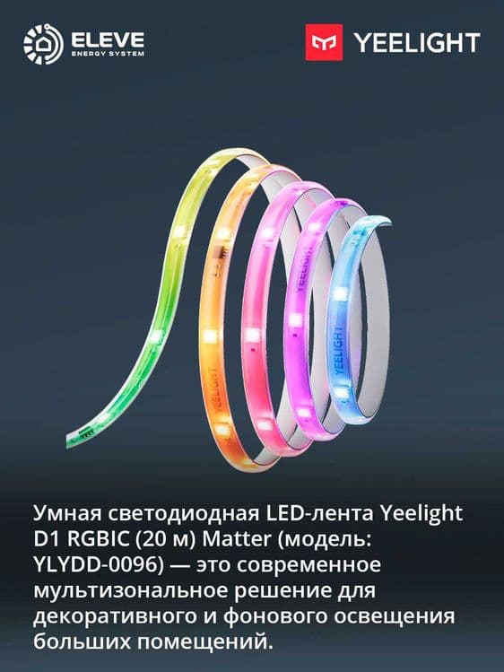 Умная светодиодная LED-лента Yeelight D1 (5 м - 10м - 20м) Matter — 3