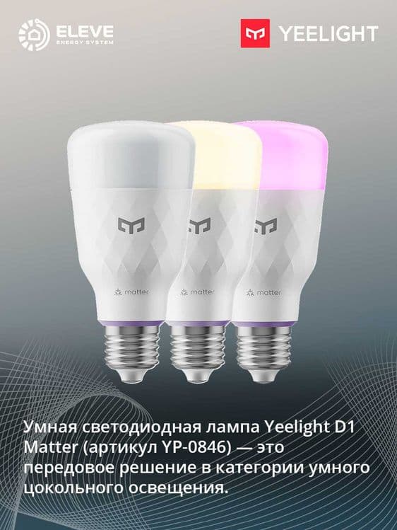 Умная лампа Yeelight D1 Matter | YP-0846 — 4