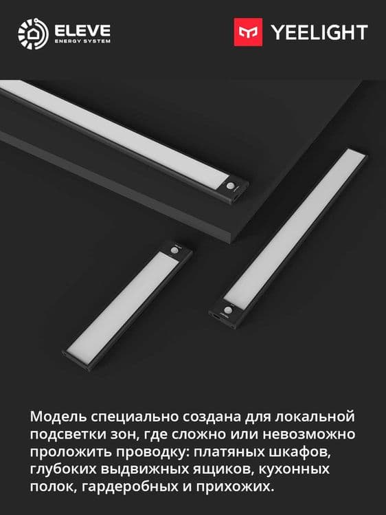 Светильник для шкафа Yeelight A20-A40 с датчиком движения | YLCG002-04 — 4