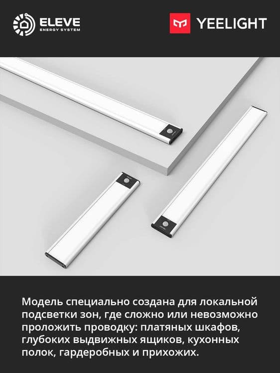 Светильник для шкафа Yeelight A20-A40 с датчиком движения | YLCG002-04 — 5