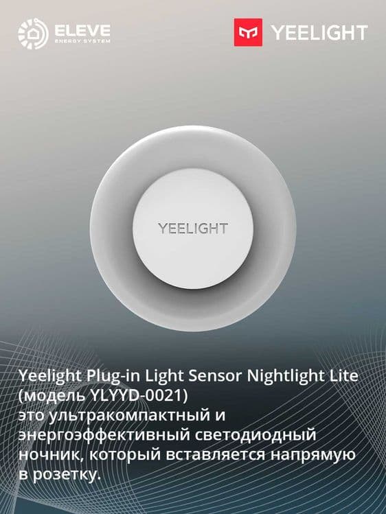 Ночник Yeelight с датчиком освещения Lite | YLYYD-0021 — 1