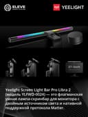 Умная подсветка для монитора Yeelight Libra 2 Matter | Aries Pro