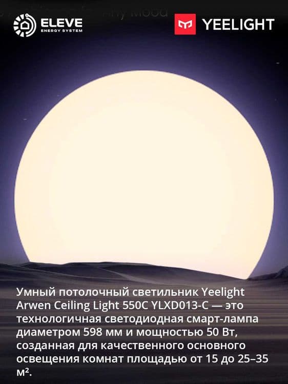 Умный потолочный светильник Yeelight Arwen 450C-550C | YLXD013-B-C — 2