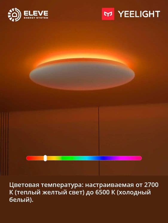 Умный потолочный светильник Yeelight Arwen 450C-550C | YLXD013-B-C — 5