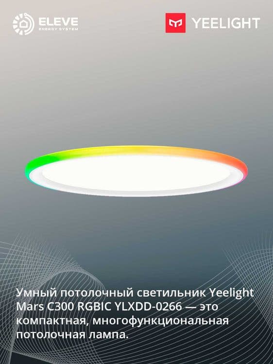 Умный потолочный светильник Yeelight Mars C300 RGBIC | YLXDD-0266-67 — 2